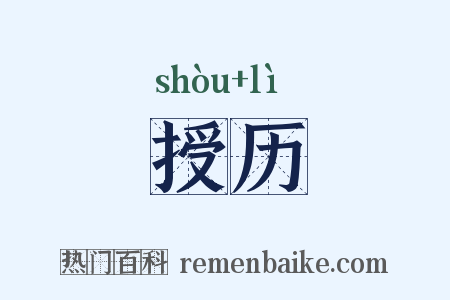 授历是什么意思的图片